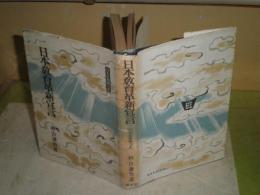 日本教育革新宣言　　村山謙治著　昭和19年1月　初版　300頁　ヤケシミ汚難痛有　剥がし跡有　S1　