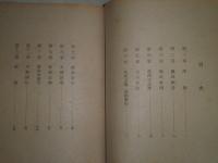 尊攘論　　玉川治三著　昭和19年4月　再版　322頁　ヤケシミ汚難痛　蔵印消し跡有　S1　ビニール貼り付け