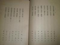 藩学史談　　宇野哲人　乙竹岩造ほか著　昭和18年12月　再版　ヤケシミ汚難痛　蔵印消し跡有　S1
　