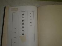 日本精神の本義　　宮西一積著　昭和18年1月　初版　裸本　ヤケシミ汚難痛有　蔵印消し跡有　S1