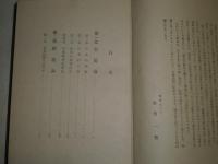 日本精神の本義　　宮西一積著　昭和18年1月　初版　裸本　ヤケシミ汚難痛有　蔵印消し跡有　S1
