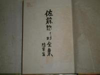 佐藤惣之助全集　随筆篇　昭和18年4月　初版　裸本　濡れ跡有　ヤケシミ汚難有　蔵印消し跡有　309・14頁　S1
