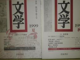 季刊　文学　1999年年4冊　第10巻1-4号　特集樋口一葉　歌謡の領分　表象としての春本　萬葉集　少ヤケ　送料520円　J1下段