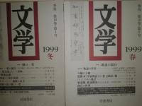季刊　文学　1999年年4冊　第10巻1-4号　特集樋口一葉　歌謡の領分　表象としての春本　萬葉集　少ヤケ　送料520円　J1下段