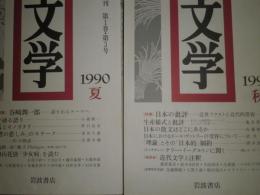 季刊　文学　1990年年4冊　第1巻1-4号　特集谷崎潤一郎　大岡昇平　日本の批評・近世テクストと近代的受容　樋口一葉「十三夜」を読む　　少汚少難　蔵印消し跡有　送料520円　J1下段