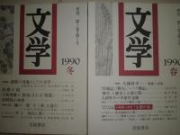 季刊　文学　1990年年4冊　第1巻1-4号　特集谷崎潤一郎　大岡昇平　日本の批評・近世テクストと近代的受容　樋口一葉「十三夜」を読む　　少汚少難　蔵印消し跡有　送料520円　J1下段