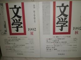 季刊　文学　1992年年4冊　第3巻1-4号　特集日本文化における翻訳　同時代の意識　永井荷風　漱石「こころ」の生成　　少汚少難　蔵印消し跡有　送料520円　J1下段