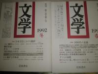 季刊　文学　1992年年4冊　第3巻1-4号　特集日本文化における翻訳　同時代の意識　永井荷風　漱石「こころ」の生成　　少汚少難　蔵印消し跡有　送料520円　J1下段