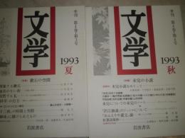 季刊　文学　1993年年4冊　第4巻巻1-4号　特集賢治的宇宙　メディアの政治力　漱石の空間　未完の小説　少汚少難　蔵印消し跡有　送料520円　J1下段