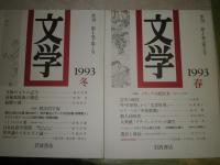 季刊　文学　1993年年4冊　第4巻巻1-4号　特集賢治的宇宙　メディアの政治力　漱石の空間　未完の小説　少汚少難　蔵印消し跡有　送料520円　J1下段