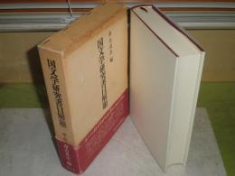 国文学研究書目解題　　市古貞次編　　1982年2月　初版函　739頁　ヤケシミ汚有　帯痛有　J3　送料520円