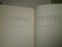 縮恋行　　鮎川信夫著　1978年11月　初版函帯　函シミヤケ汚　小口少ヤケ帯痛有　124頁　J3　送料520円
