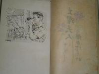 土曜夫人　　織田作之助　　口絵小磯良平　装幀岡村不二夫　昭和23年6月再版　314頁　ヤケシミ多し　汚難有　J3
　