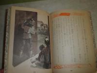 二宮金次郎　　保育社の偉人絵文庫1　　文・小川隆太郎　画・石津博典　昭和30年2月初版　　68頁　ハードカバー　ヤケシミ少汚難有　カバー切れ有　J3