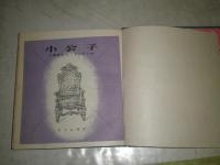 小公子　　初級世界絵文庫　文・川端康成　絵・日向房子　昭和26年2月初版　本体のみ裸本　ハードカバー　54頁　ヤケシミ汚難痛有　J3