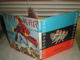 ガリバア旅行記　　スイフト原作　文・立花春夫　え・コマミヤ　ロクロウ　世界童話文庫49　昭和27年12月　初版　64頁　ヤケシミ汚有　ハードカバー　J3