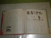 ガリバア旅行記　　スイフト原作　文・立花春夫　え・コマミヤ　ロクロウ　世界童話文庫49　昭和27年12月　初版　64頁　ヤケシミ汚有　ハードカバー　J3
