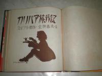 ガリバア旅行記　　スイフト原作　文・立花春夫　え・コマミヤ　ロクロウ　世界童話文庫49　昭和27年12月　初版　64頁　ヤケシミ汚有　ハードカバー　J3