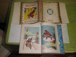 孫悟空物語　　呉承恩　西山敏夫編著　昭和29年10月　再版　171頁　装幀恩地孝四郎　表紙口絵さしえ宮尾しげを　世界名作童話全集37　ヤケシミ汚難痛有　記名〇記入有　J3