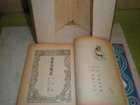 孫悟空物語　　呉承恩　西山敏夫編著　昭和29年10月　再版　171頁　装幀恩地孝四郎　表紙口絵さしえ宮尾しげを　世界名作童話全集37　ヤケシミ汚難痛有　記名〇記入有　J3