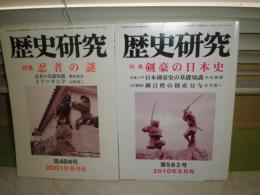 歴史研究　　484号忍者の謎へ平成13年9月　582号剣豪の日本史平成22年6月　2冊セット　112・127頁　出版案内に線引き有　H3右