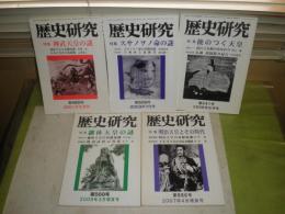 歴史研究　　480号神武天皇の謎　506号スサノヲノ命の謎　541号後のつく天皇　550号明治天皇とその時代　569頁継体天皇の謎　巻末書誌部分にチェック線引き有　折れ跡有　不揃計5冊　2001-09年　 H3右

