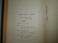 土地及び聚落史上の諸問題　　牧野信之助著　昭和51年8月　初版函　476頁　ヤケシミ汚難有　函キズ有　H3右
