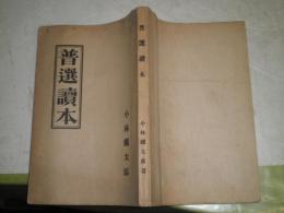 普選読本　　小林鐵太郎著　昭和2年6月　ヤケシミ汚有　ソフトカバー　176頁　H3右