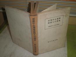 帝都中心地域昼間人口調査　　昭和4年12月5日現在　　昭和5年10月　初版　328頁　裸本　ヤケシミ汚難有　東京市統計課　1頁線と消し跡有　H3右