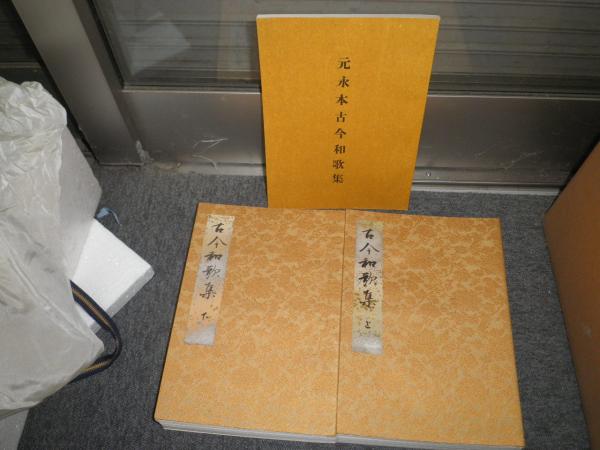 元永本古今集〈上2〉[伝源俊頼筆] (日本名筆選 31) | 二玄社編集