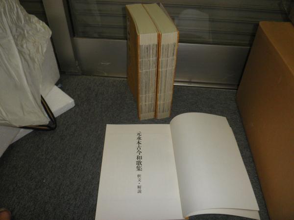 元永本古今集 伝源俊頼筆 昭和43年5月 上・下・解説3冊 附録