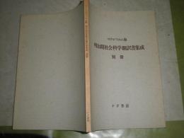 明治期社会科学翻訳書集成　　別冊　マイクロフィルム版　96頁　昭和63年7月　C1
