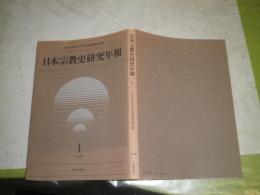 日本宗教史研究年報　1　笠原一男　根本誠二　高木豊他　1978年3月　192頁　少汚少難少ヤケ有　C1