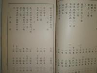 足利学校秘本書目　　長澤規矩也編纂発行　昭和8年6月　初版　38頁　ヤケシミ少汚有　C1