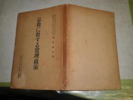 宗教に対する実理政策　日本社会学院研究叢書第1　大正3年10月刊行　年報第2年抜刷　建部逐吾著　150頁　ヤケシミ汚有　蔵印消し跡有　C1