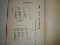 宗教に対する実理政策　日本社会学院研究叢書第1　大正3年10月刊行　年報第2年抜刷　建部逐吾著　150頁　ヤケシミ汚有　蔵印消し跡有　C1