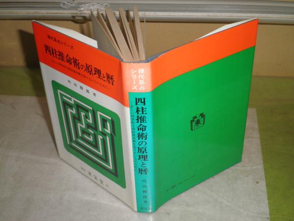 占星術、四柱推命、数秘術、タロットなどの本 ｜古書店 ダイワ