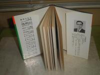 四柱推命術の原理と暦　　 内田勝郎著　昭和55年1月　初版　ヤケシミ汚有　387頁　C1