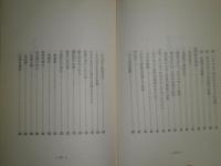 四柱推命術の原理と暦　　 内田勝郎著　昭和55年1月　初版　ヤケシミ汚有　387頁　C1