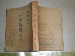 人生一代開運独占い　　昭和新編　奥付欠　390頁　ヤケシミ汚難痛有　文庫版　C1