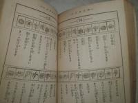 人生一代開運独占い　　昭和新編　奥付欠　390頁　ヤケシミ汚難痛有　文庫版　C1