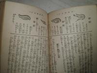 人生一代開運独占い　　昭和新編　奥付欠　390頁　ヤケシミ汚難痛有　文庫版　C1