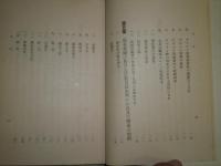国家に及ぼす宗教の害毒　　日高瓊々彦 著　昭和3年7月　初版函　242頁　ヤケシミ汚難痛有　C1