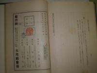 国家に及ぼす宗教の害毒　　日高瓊々彦 著　昭和3年7月　初版函　242頁　ヤケシミ汚難痛有　C1