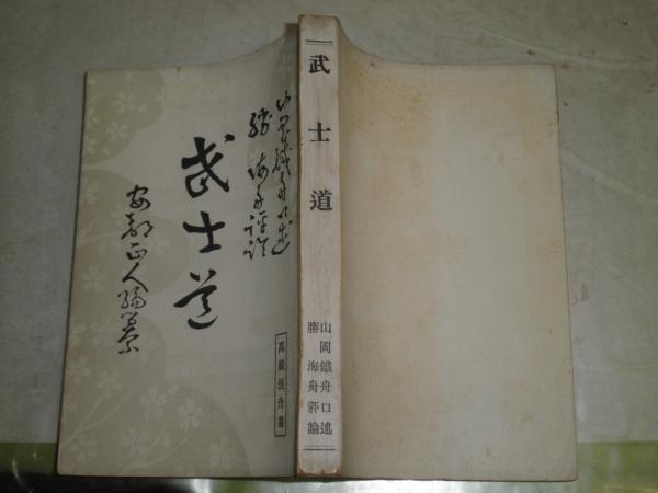 武士道 山岡鉄舟口述 勝海舟評論 高橋泥舟書 昭和13年12月 初版 226頁 ヤケシミ汚有 C1 古本 中古本 古書籍の通販は 日本の古本屋 日本の古本屋 武士道 山岡鉄舟口述 勝海舟評論 高橋泥舟書 昭和13年12月 初版 226頁 ヤケシミ汚有 C1 古本 中古本 古書籍の通販は 日本の古本屋 日本の古本屋