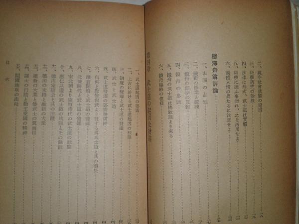 武士道 山岡鉄舟口述 勝海舟評論 高橋泥舟書 昭和13年12月 初版 226頁 ヤケシミ汚有 C1 古本 中古本 古書籍の通販は 日本の古本屋 日本の古本屋