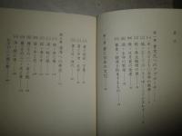 箸のはなし　はしと食の文化誌　　阿部正路著　　1993年7月　1刷帯　223頁　シミ汚有　C1