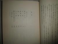 暮らし紙　　山本和著　昭和53年12月　初刷　ヤケシミ汚　262頁　C1