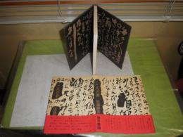 こころの書　　佐藤勝彦著　昭和63年9月　5刷帯　190頁　ヤケシミ有　C1