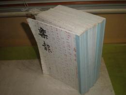 楽報　　913-948号　35冊　合本合冊　3冊　平成14年1月∸平成16年12月　少汚シミ少難有　中国における尺・率の変遷　音階考それから　C1